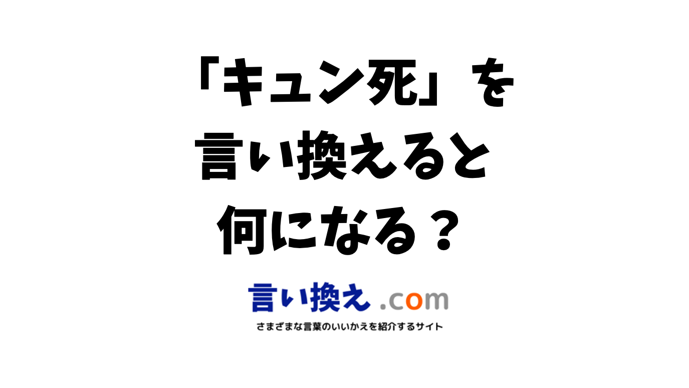 「キュンキュンした」の言い換えは？