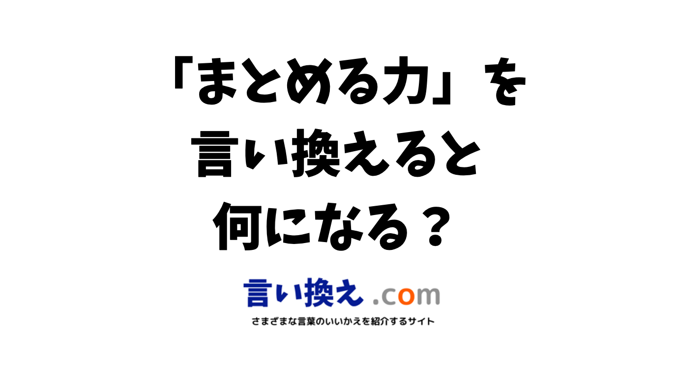 「チームをまとめる力」の言い換えは？