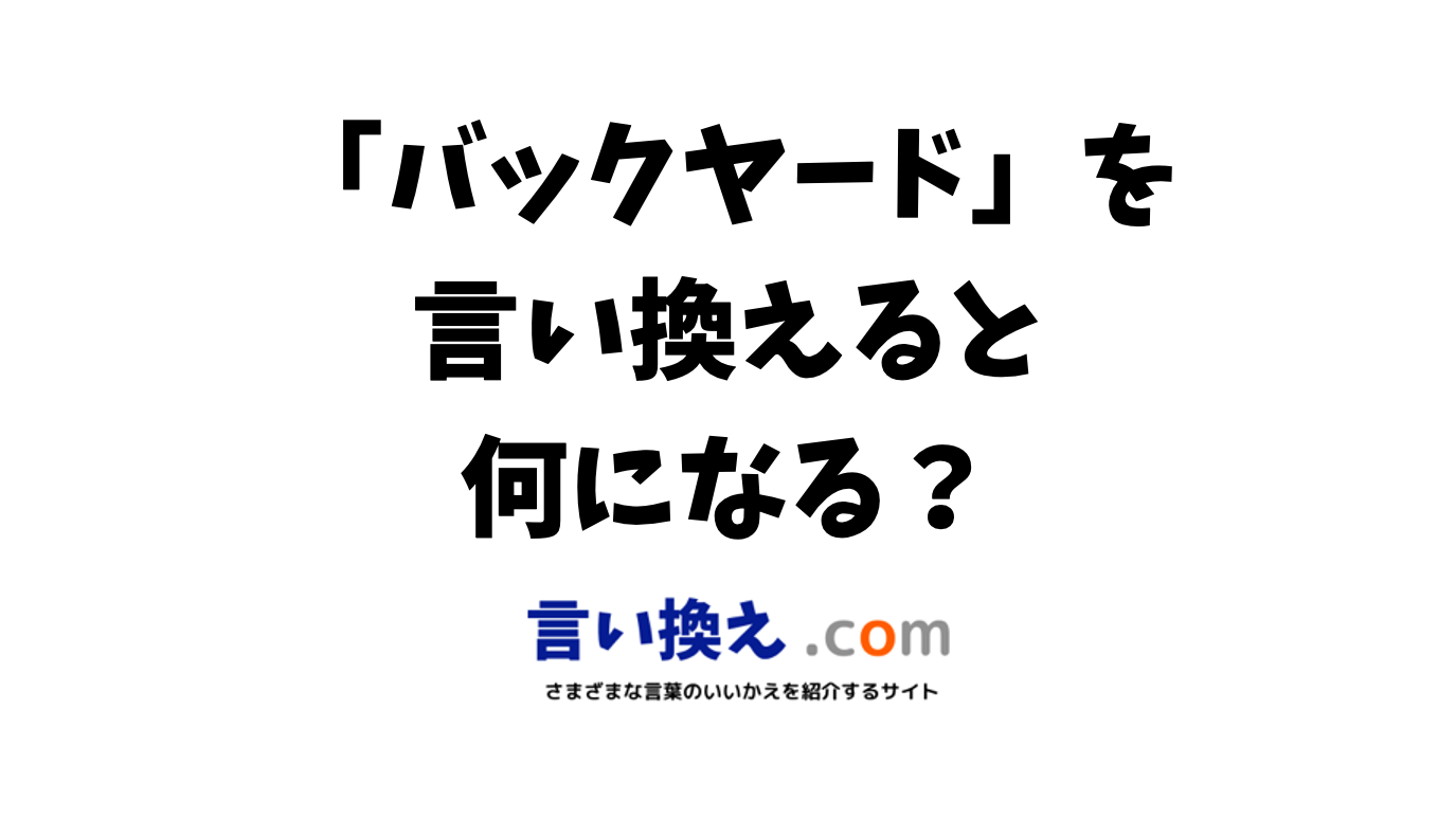 「ストックルーム」の言い換えは？