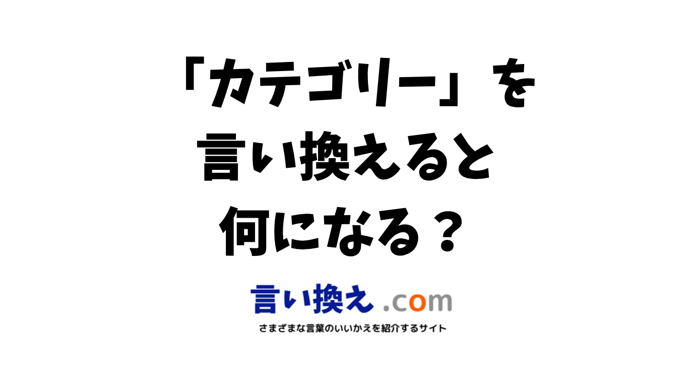 カテゴリー 同義 語