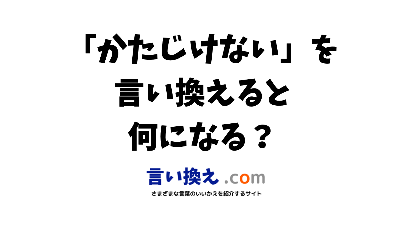 「恥ずかしいセリフ」の言い換えは？