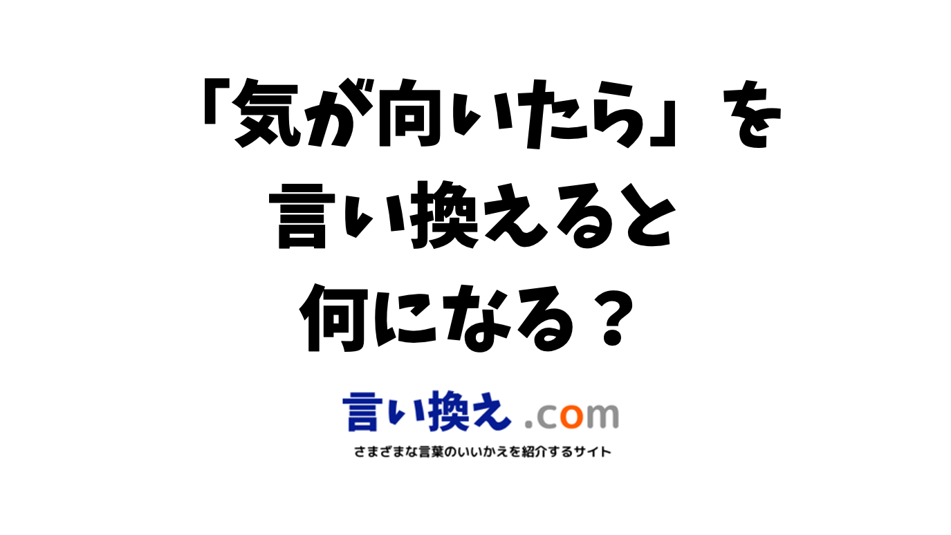 気 が 向 いたら 敬語