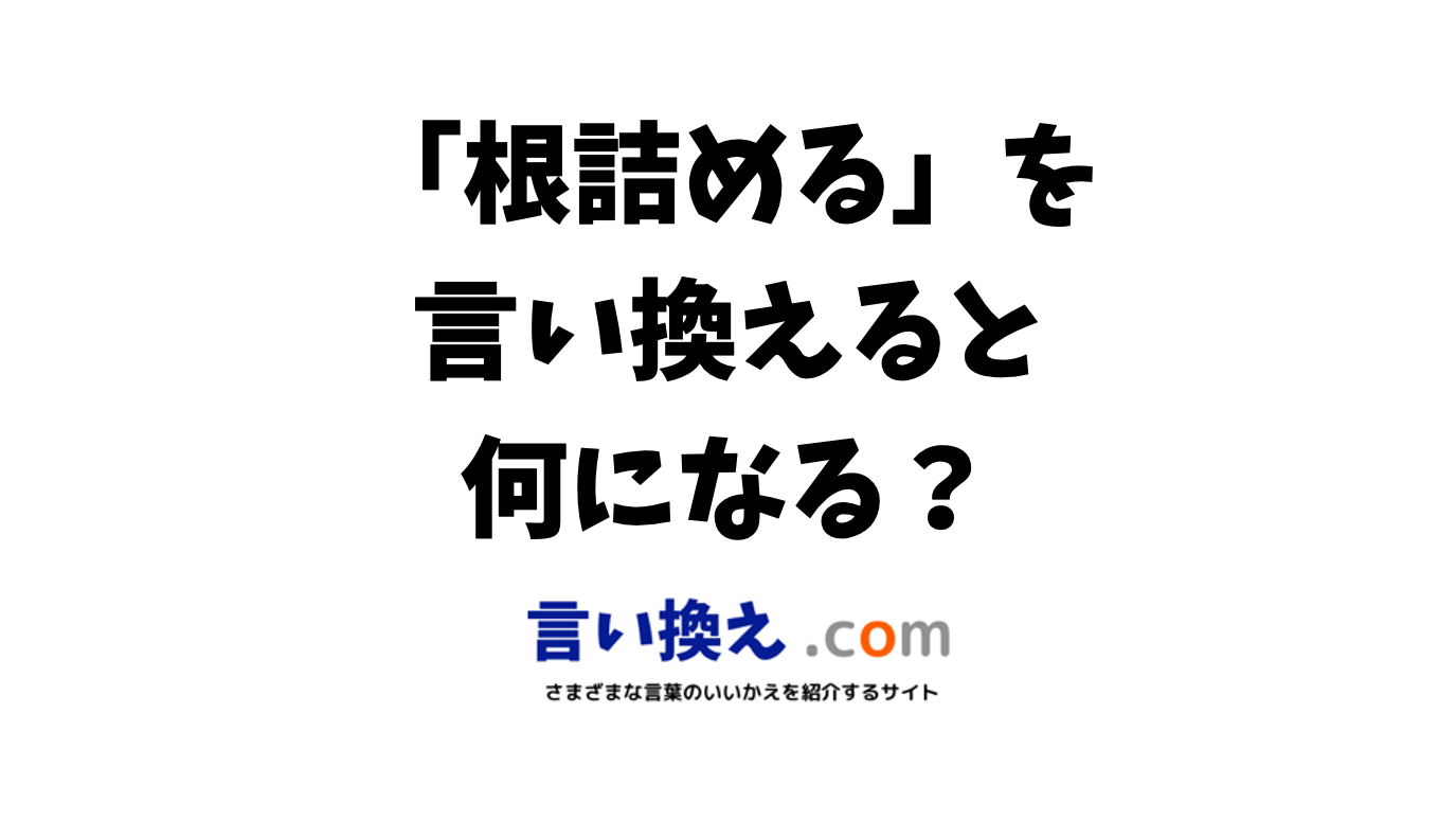 「最後の詰め」の言い換えは？