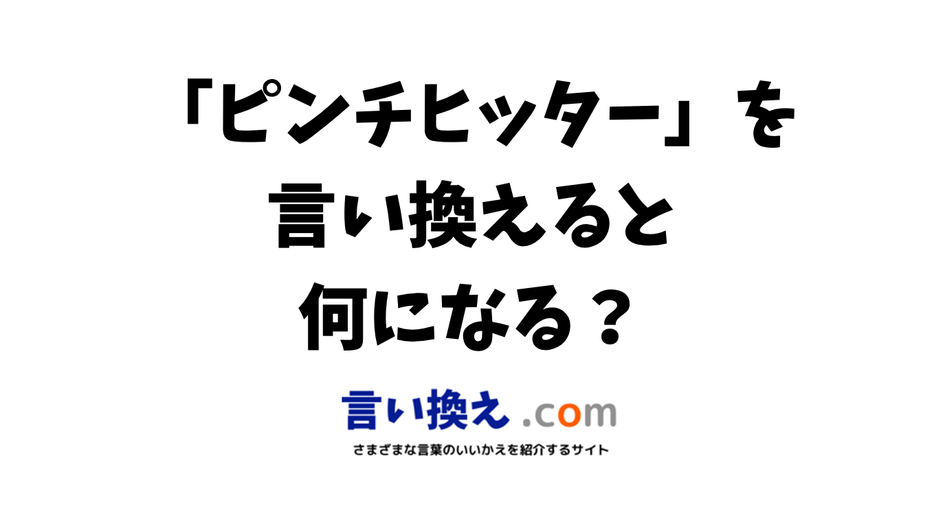 「代役」の別の言い方は？