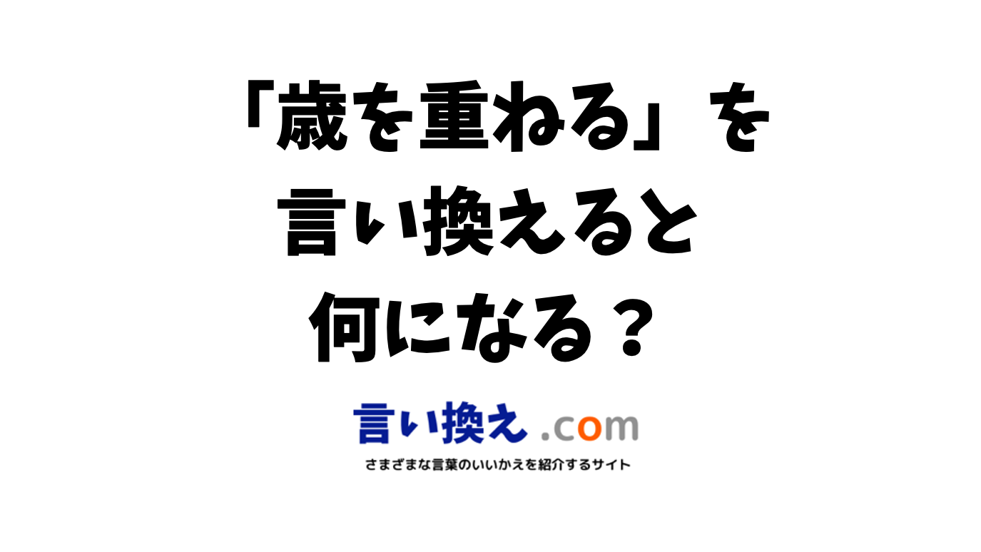 「歳をとる」の丁寧な言い方は？