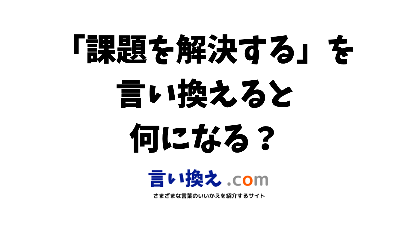 「解決」の簡単な言い方は？