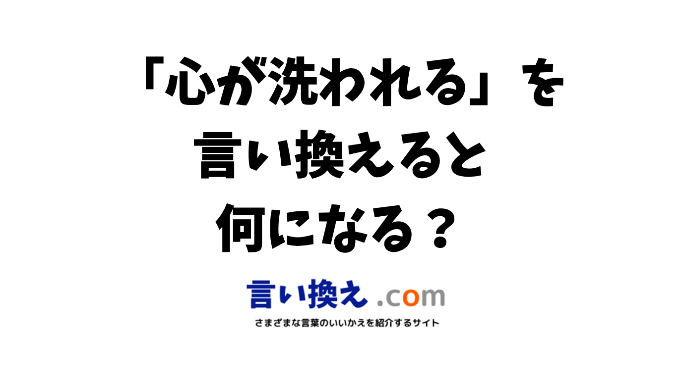 透き通る 言い換え