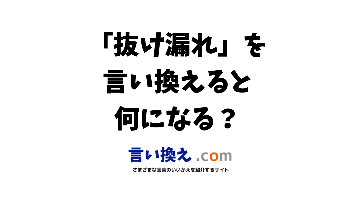 「欠けていた」の言い換えは？