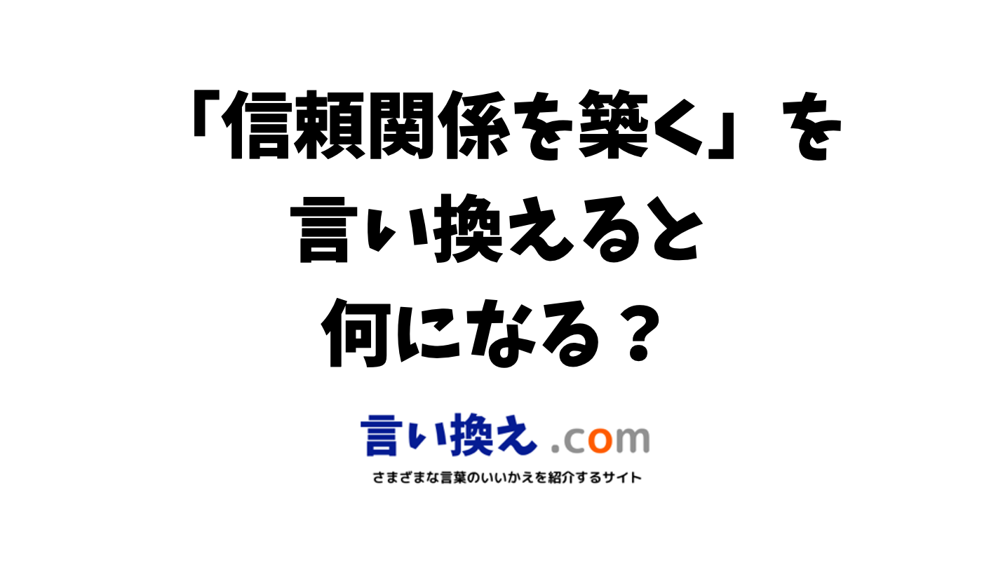 誰かを傷つけたときに信頼を回復する