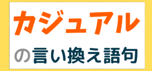 あくまでの言い換え語のおすすめは?ビジネスやカジュアルに使える類義語のまとめ! | 言い換えドットコム