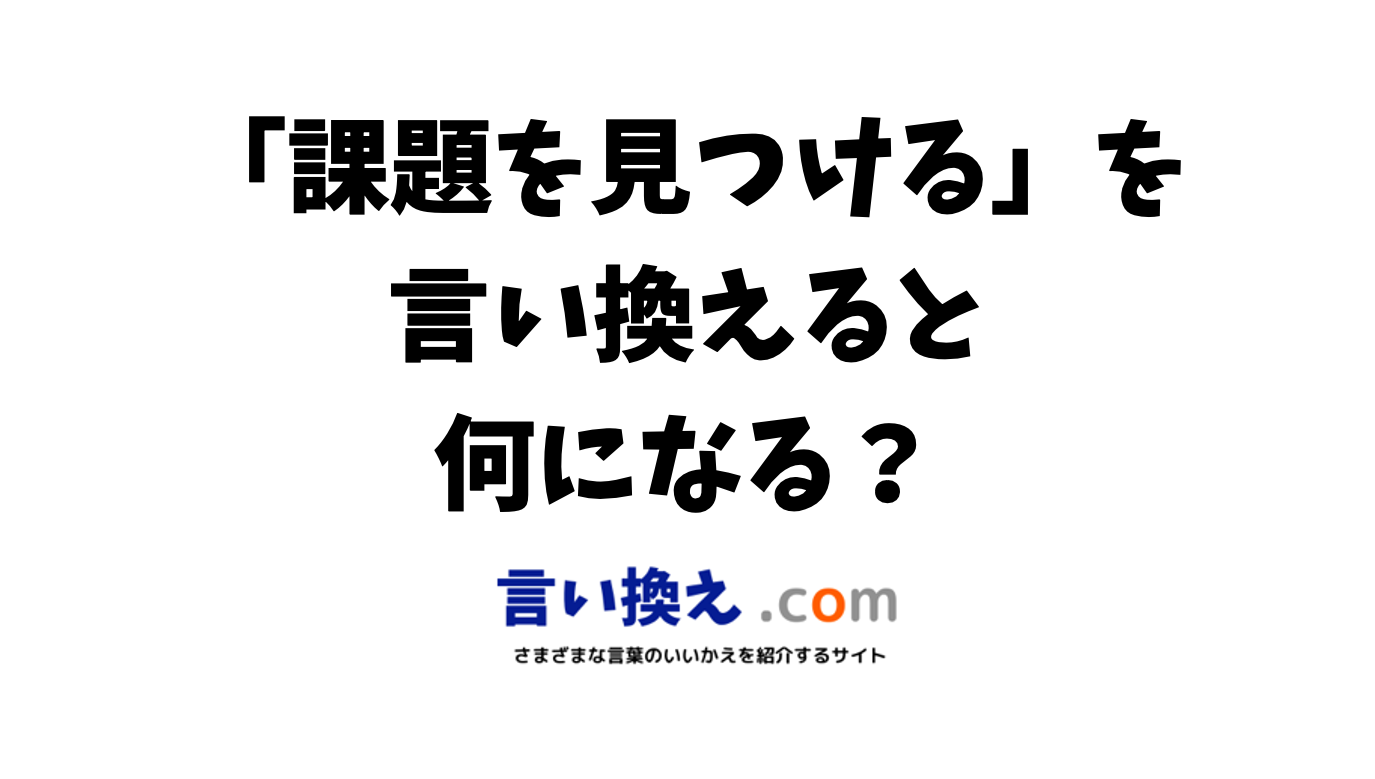 「発見すること」の言い換えは？