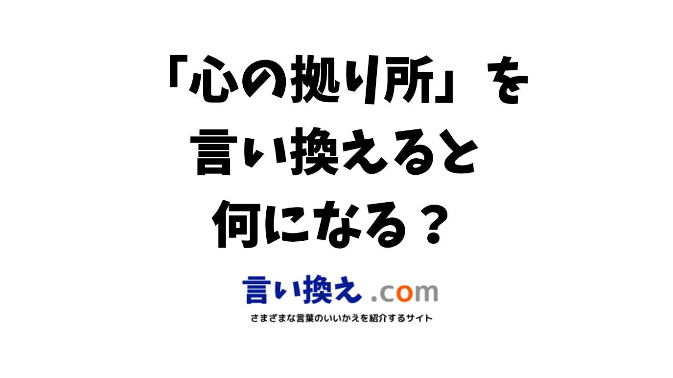 「拠り所」の言い換えは？