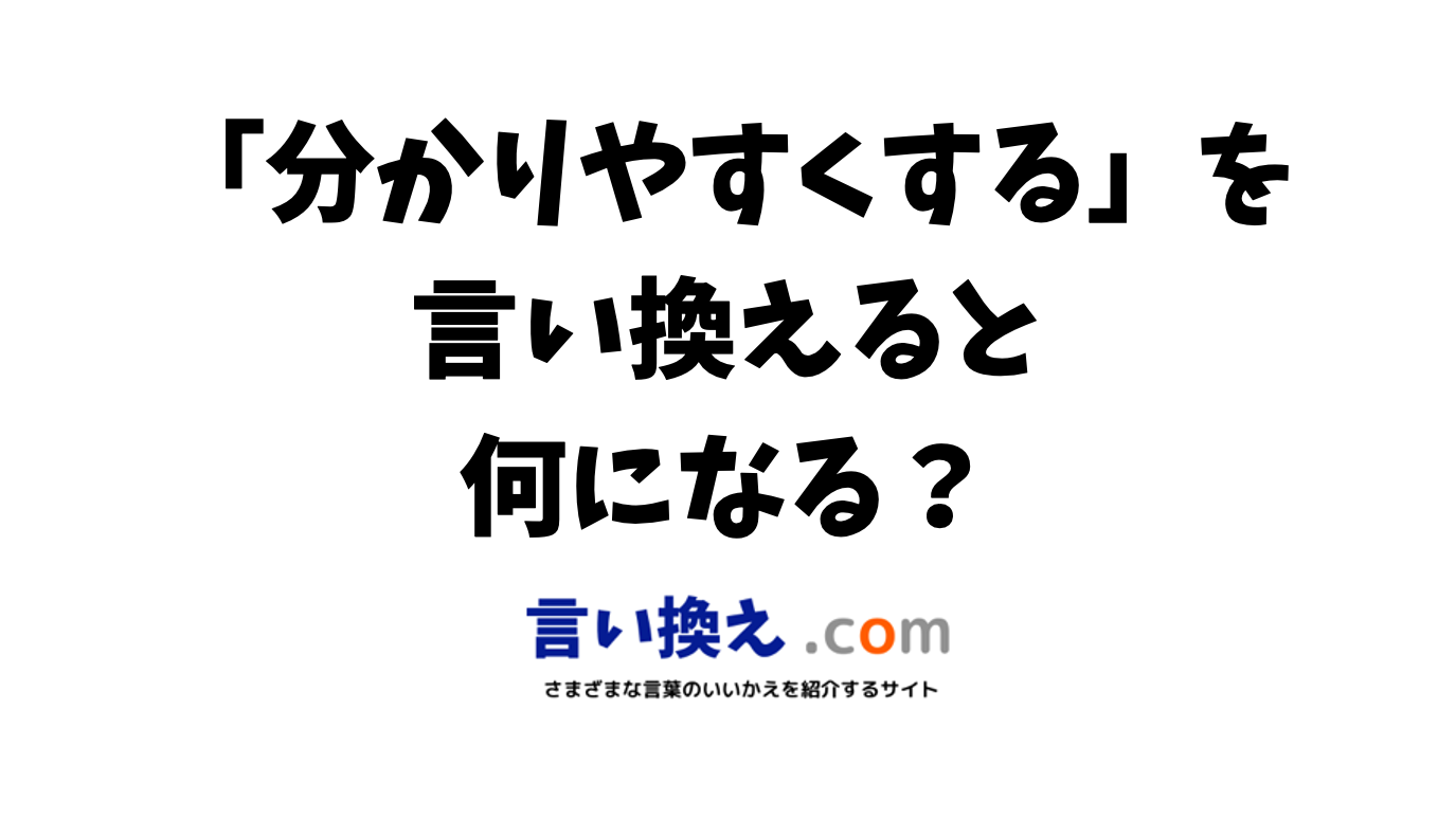 「分かりやすい人」の言い換えは？