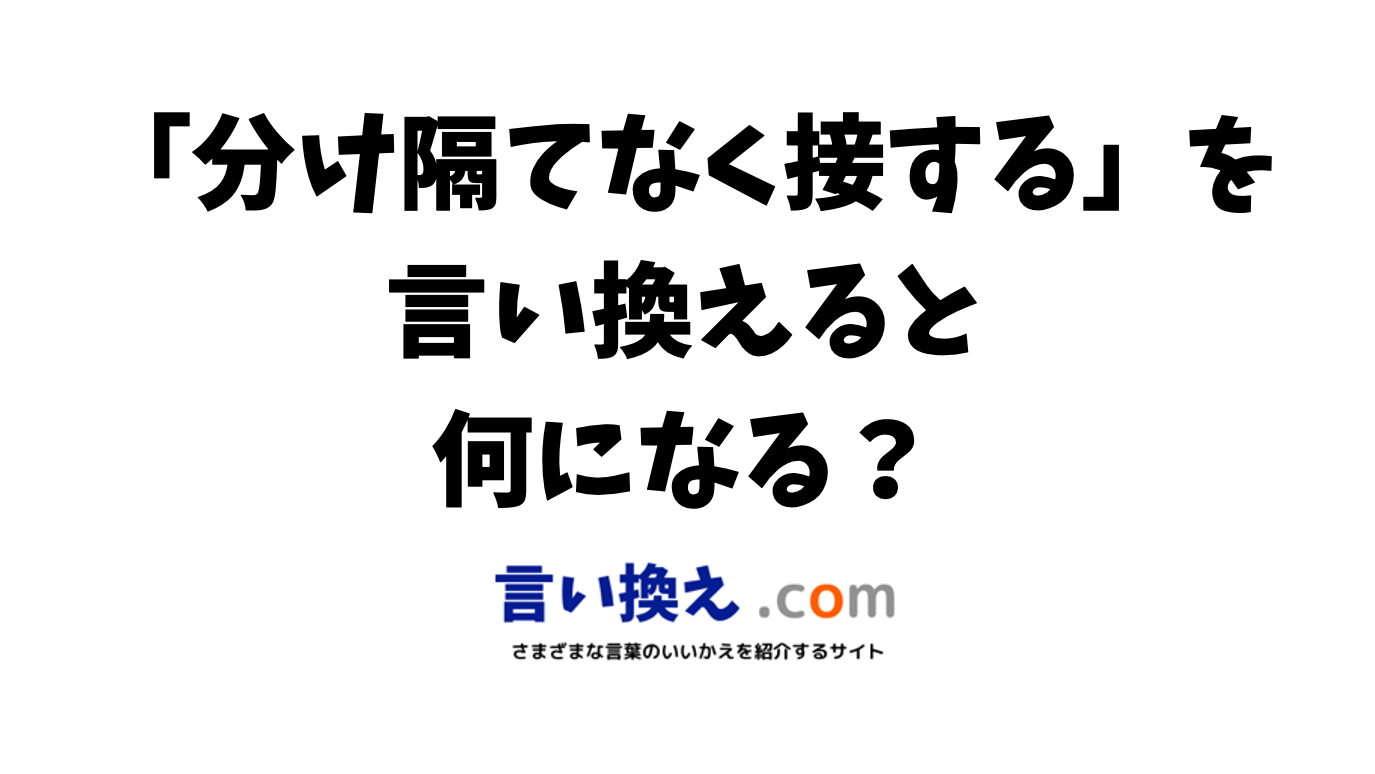 「接している」の言い換えは？