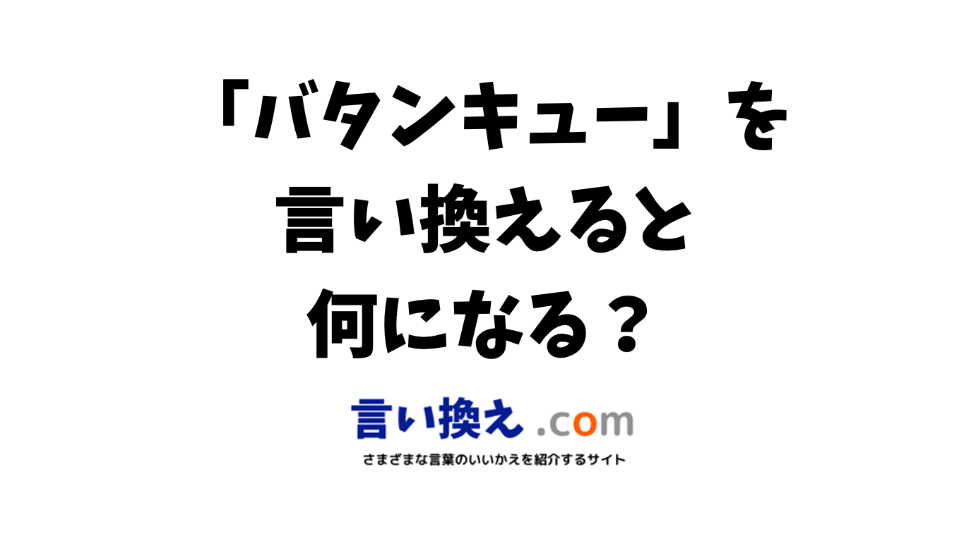 バタン キュー 意味