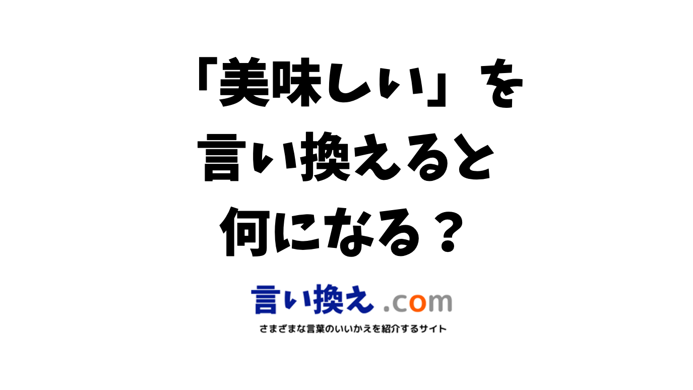 美味しいの言い換え語のおすすめは?ビジネスやカジュアルに使える類義語のまとめ! 言い換えドットコム 美味しいの言い換え語のおすすめは?ビジネスやカジュアルに使える類義語のまとめ! 言い換えドットコム