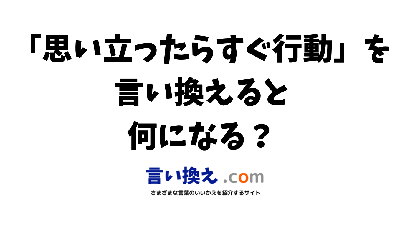 思いついたらすぐ行動 言葉？