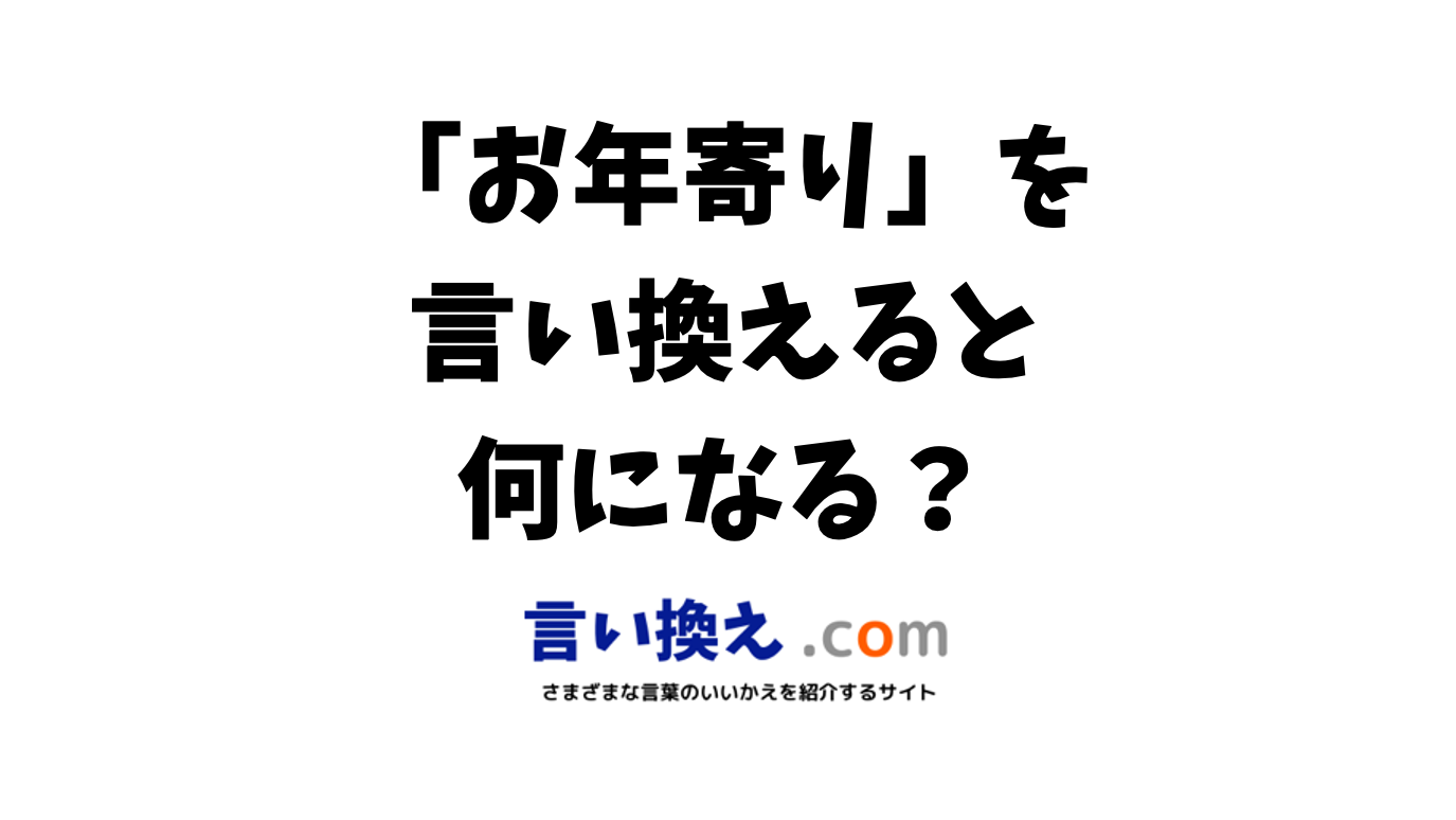 「じいじ」の言い換えは？