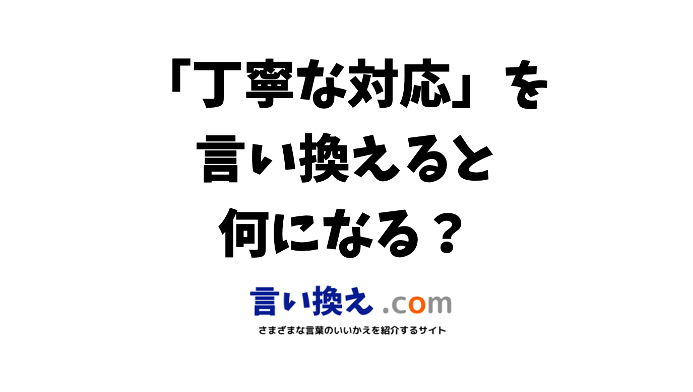 対応が良い言い方は？