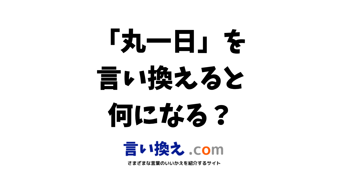 「日によって」の言い換えは？