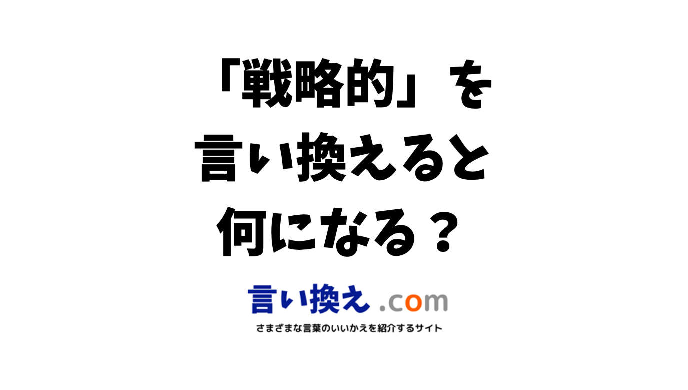 「戦略を考える」の言い換えは？