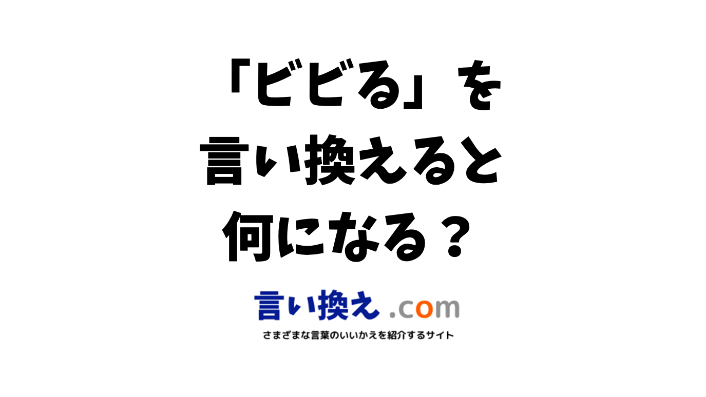 びくびく する 類語