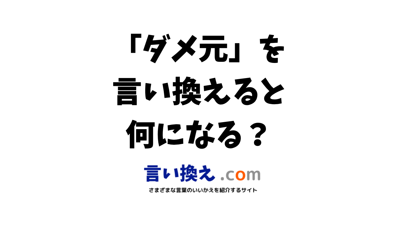 ダメ元の丁寧語は？