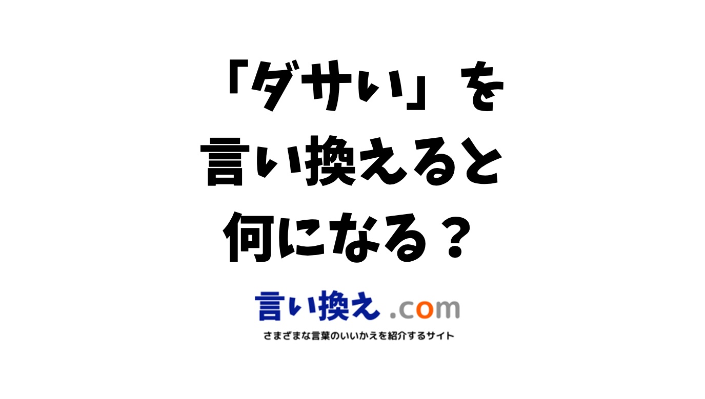 「ダサい」の言い換えは？