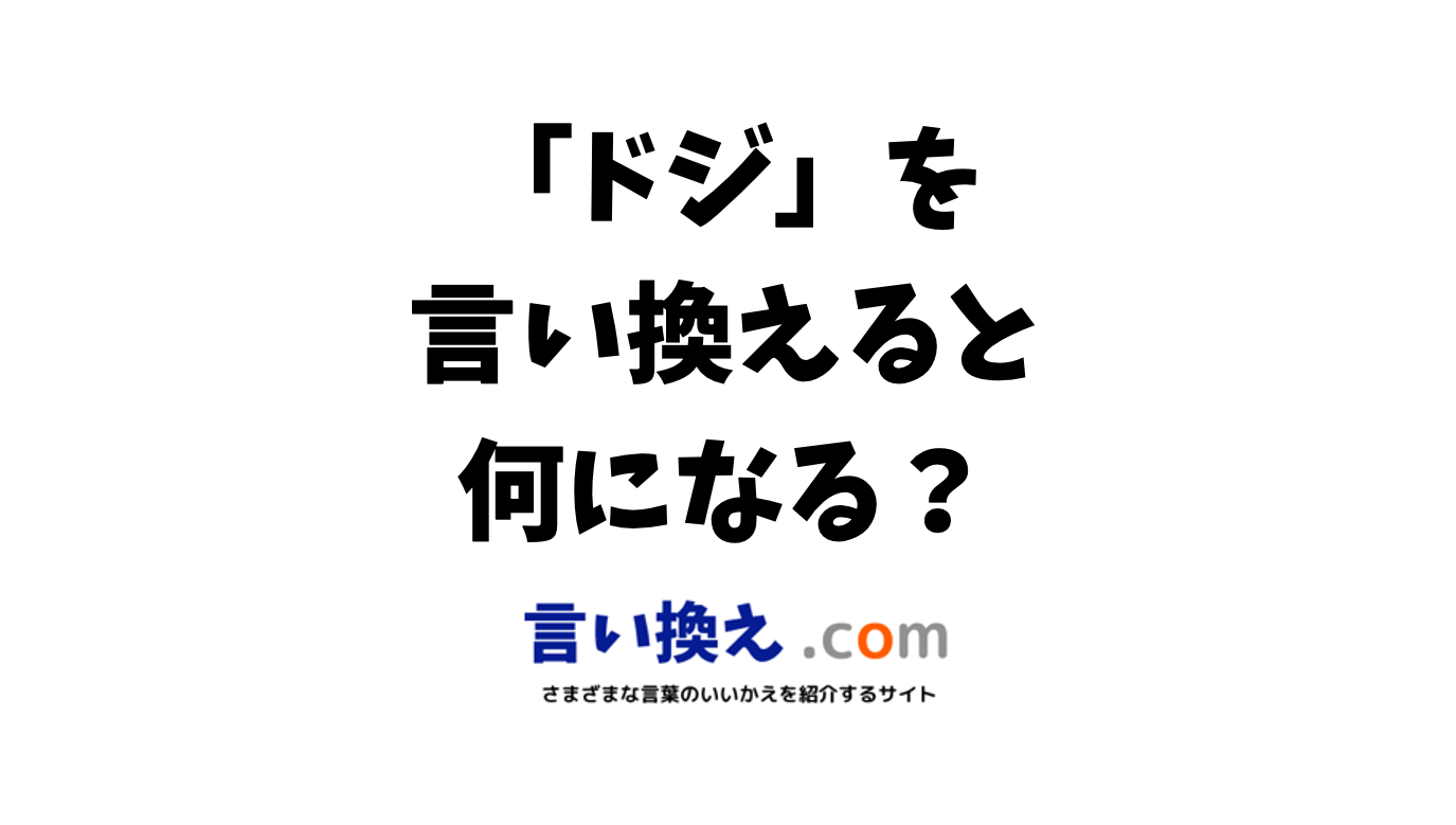 ドジの言い換え語のおすすめは？ビジネスやカジュアルに使える類義語のまとめ！ | 言い換えドットコム