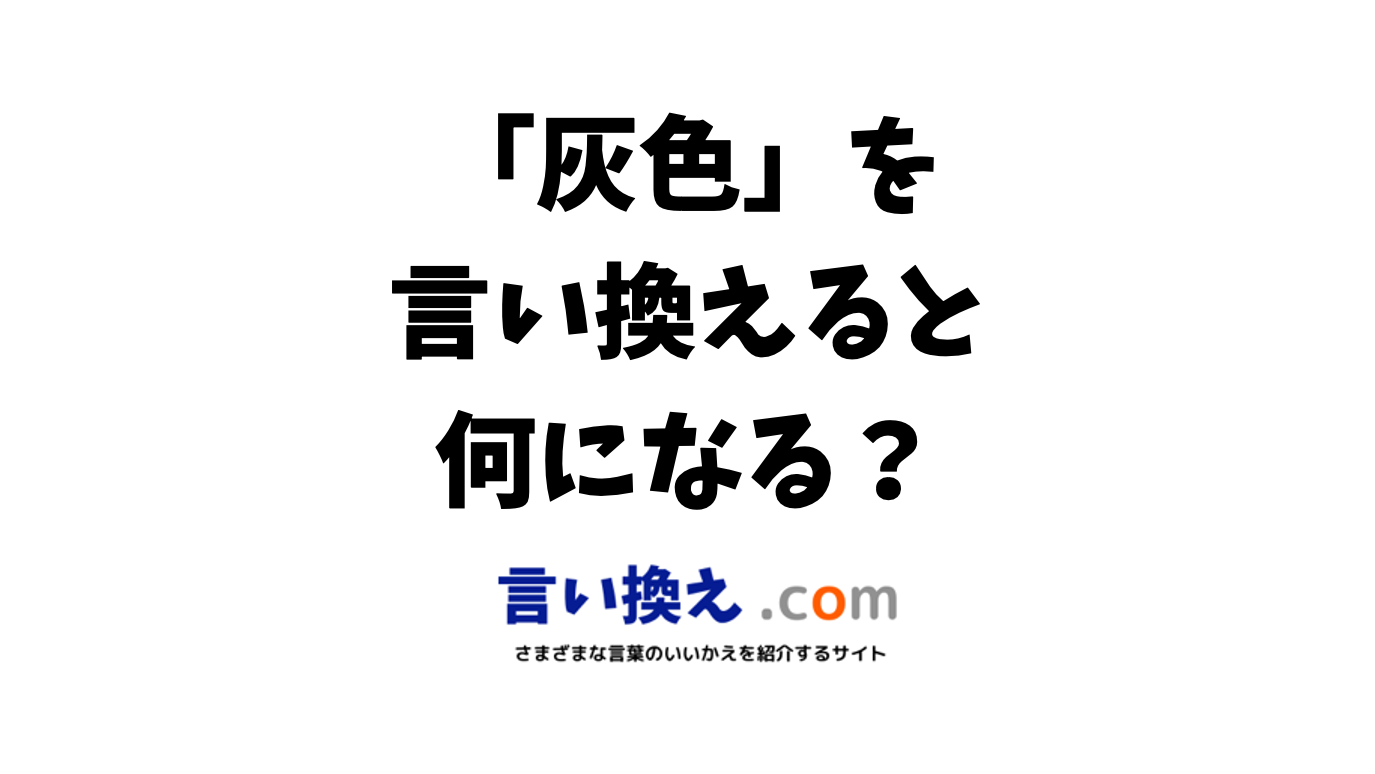 「暗い雰囲気」の言い換えは？